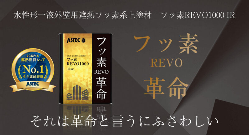 フッ素REVO1000-IR